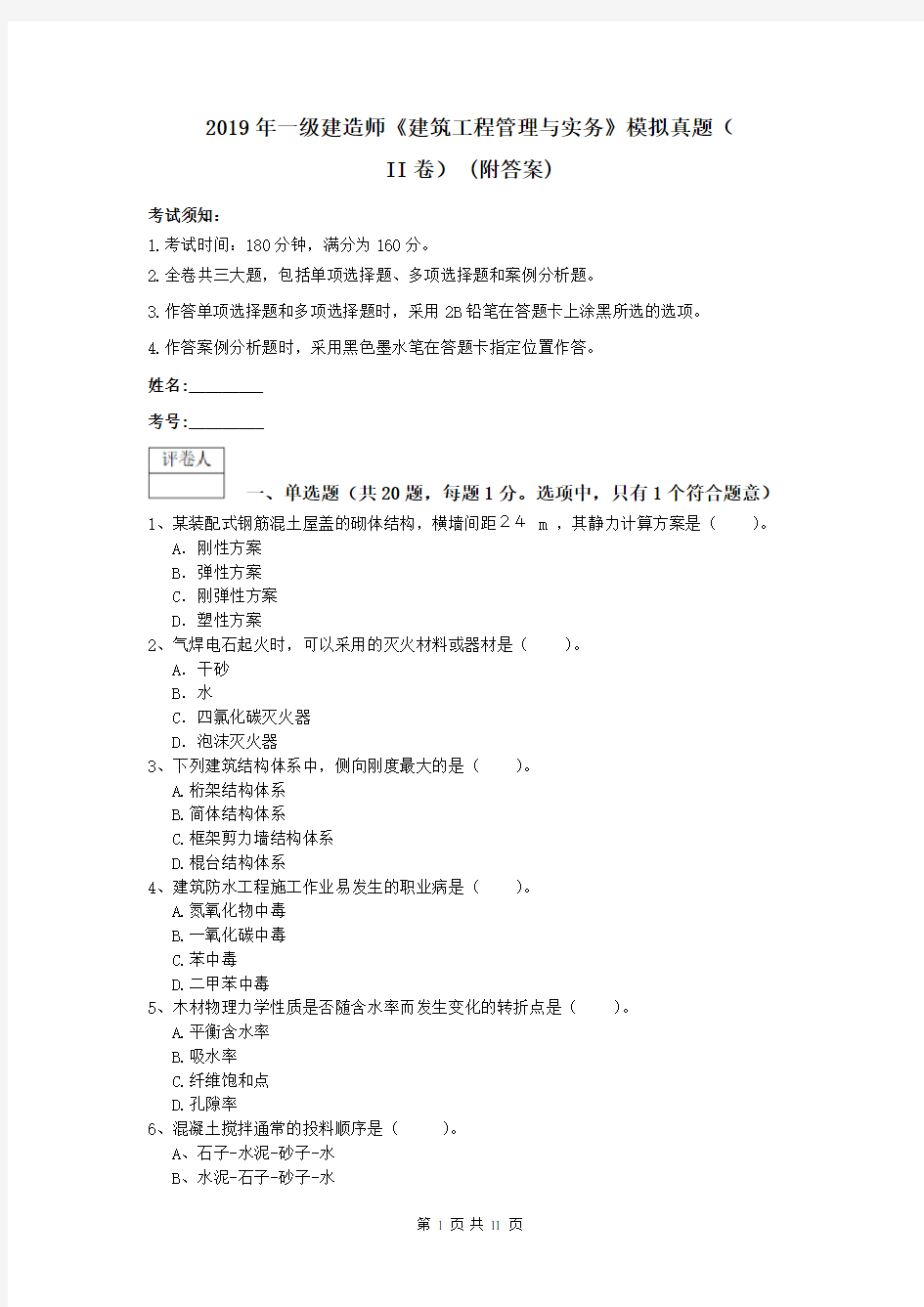 2019年一级建造师《建筑工程管理与实务》模拟真题(II卷) (附答案)