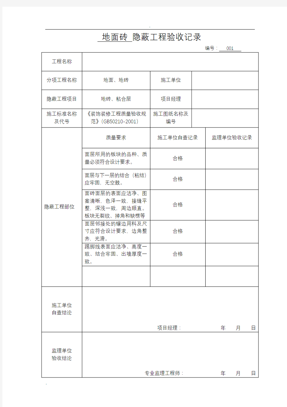 各隐蔽工程验收单