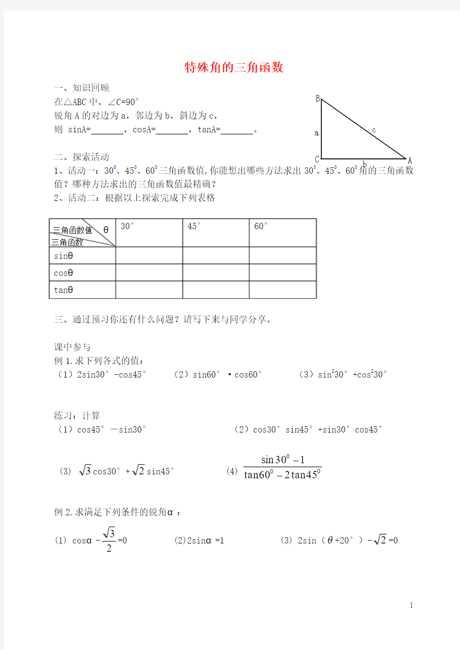 2016年春季新版苏科版九年级数学下学期7.3、特殊角的三角函数学案2