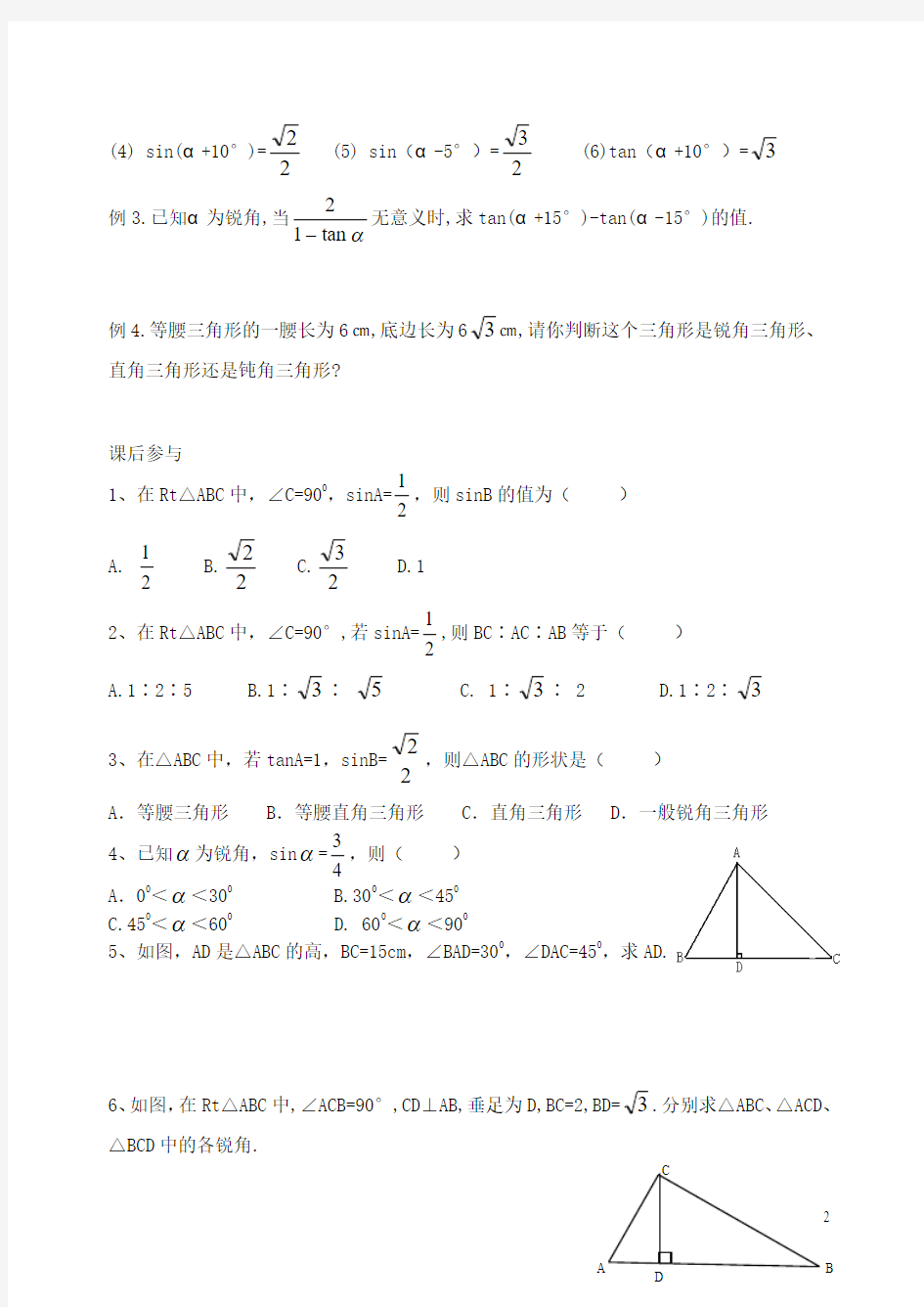 2016年春季新版苏科版九年级数学下学期7.3、特殊角的三角函数学案2
