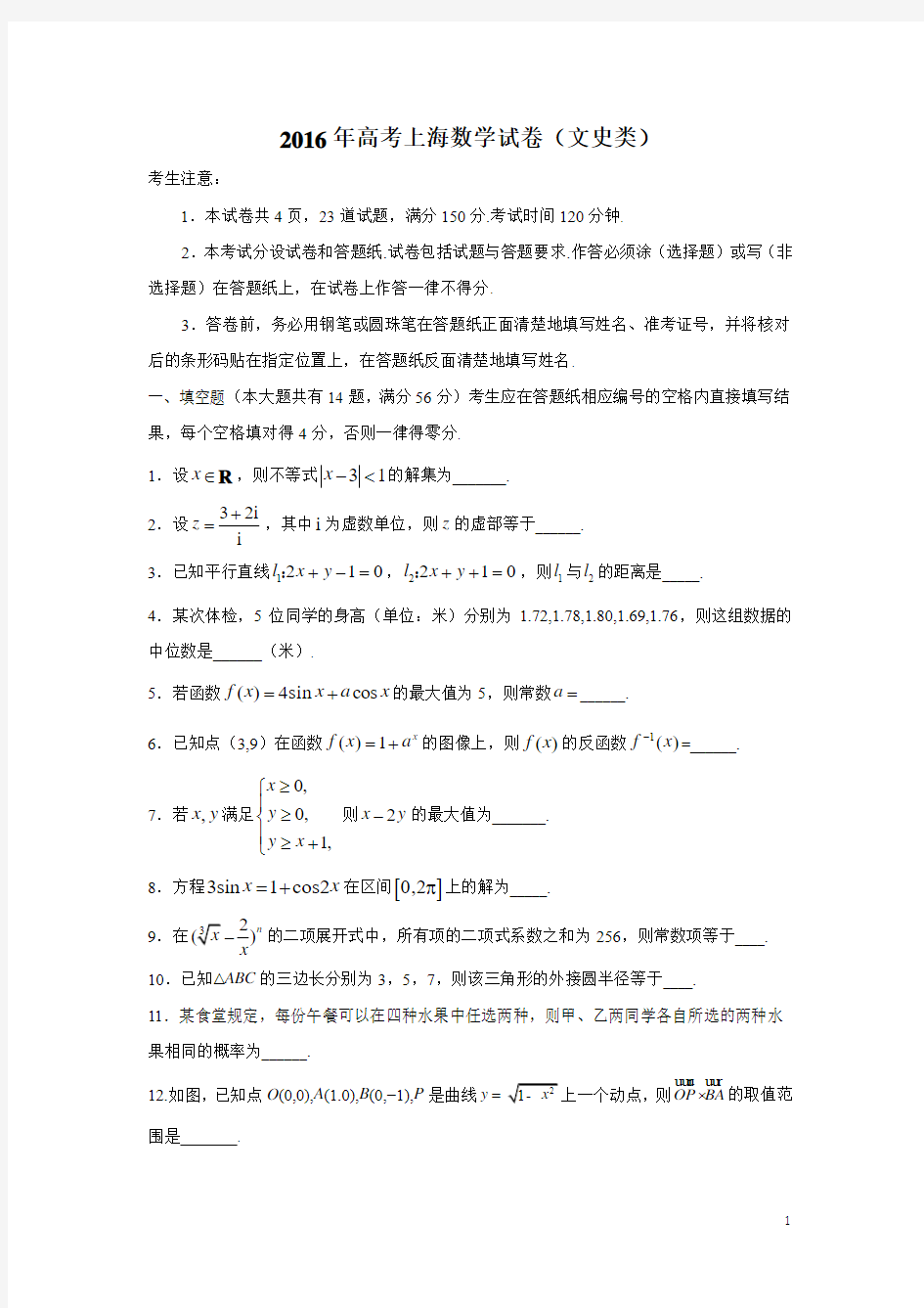 2016年上海高考数学(文科)试题及答案