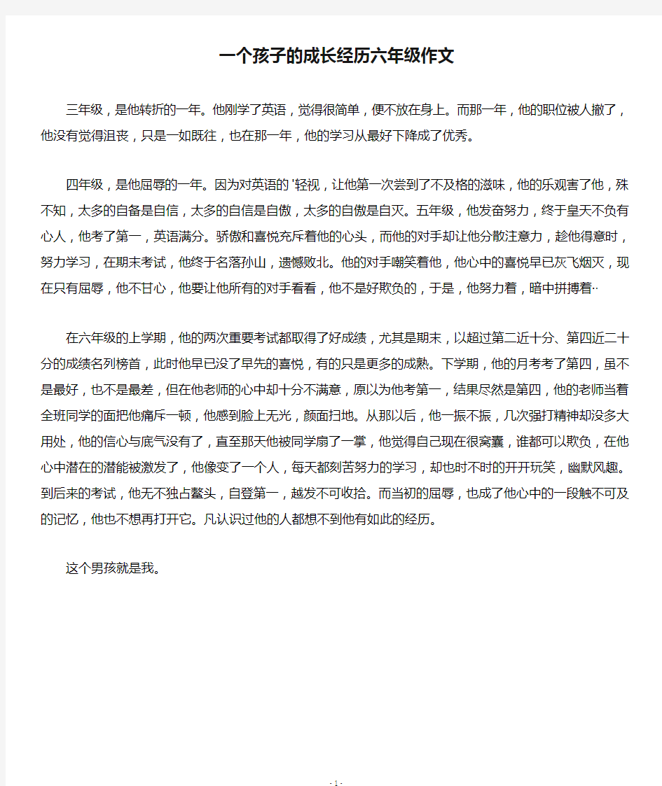 一个孩子的成长经历六年级作文