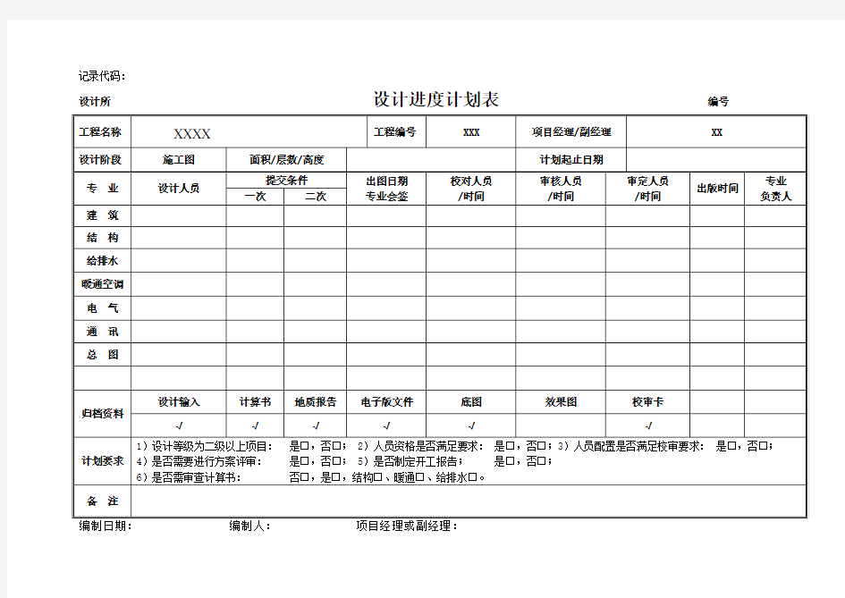 建筑设计项目进度计划表