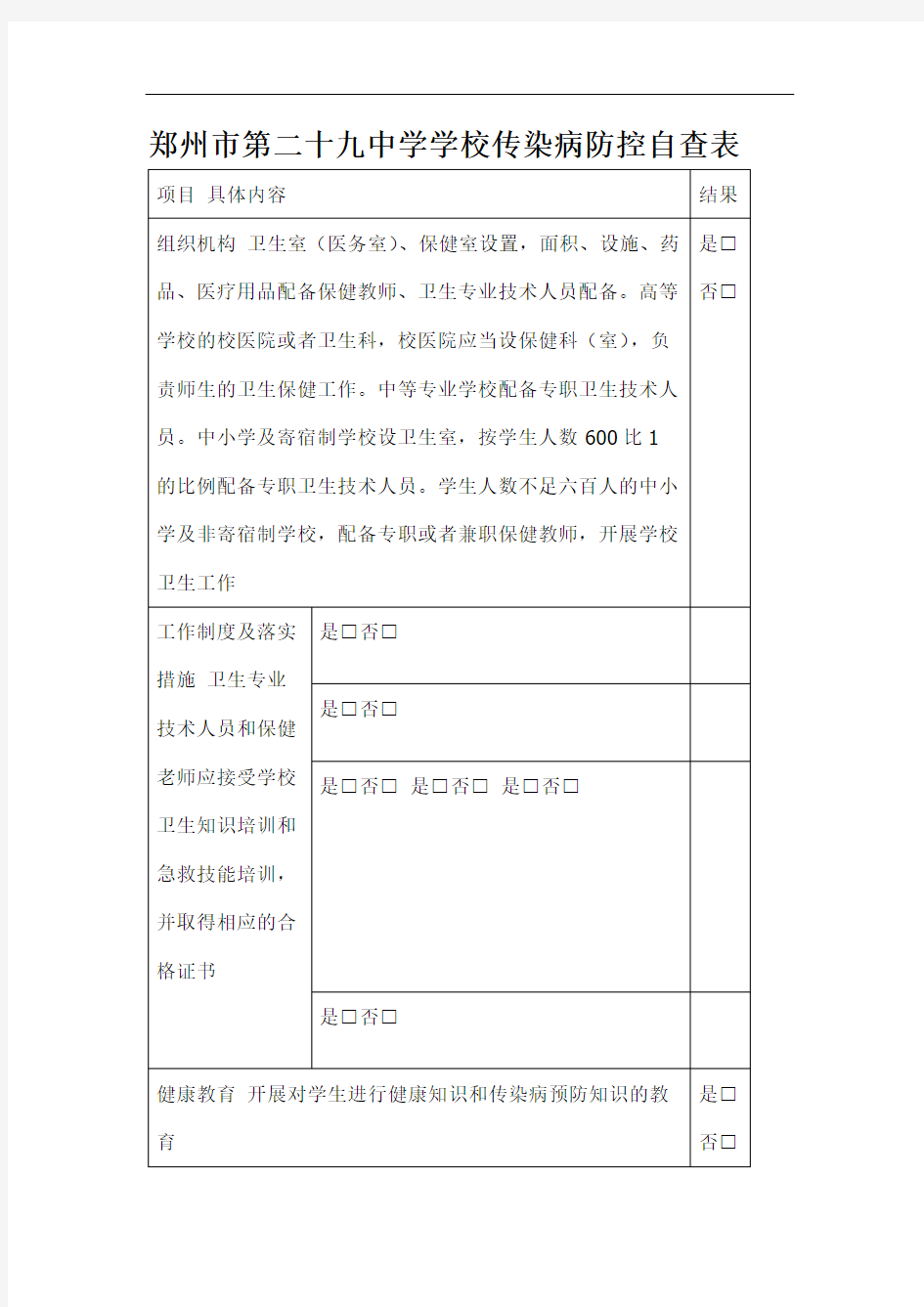 学校传染病防控自查表.doc