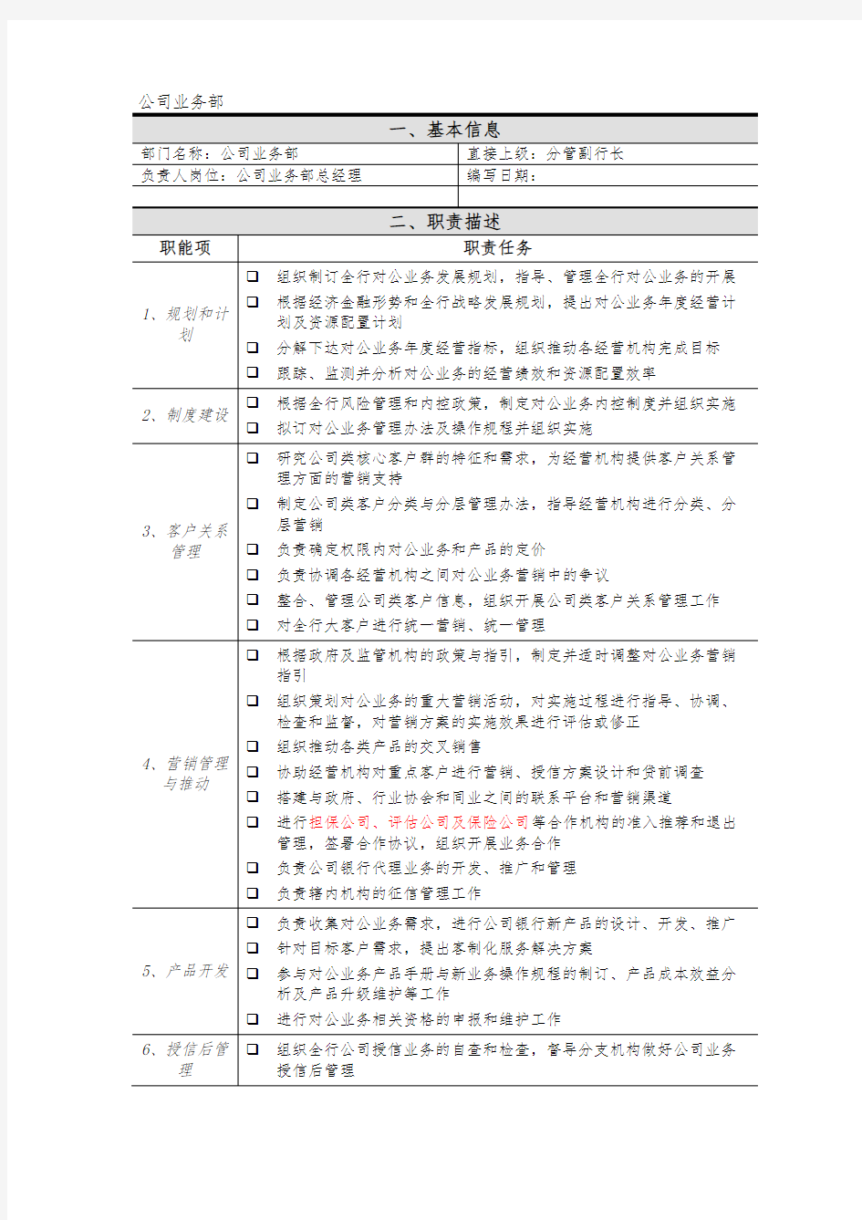 XX银行公司业务部部门职责