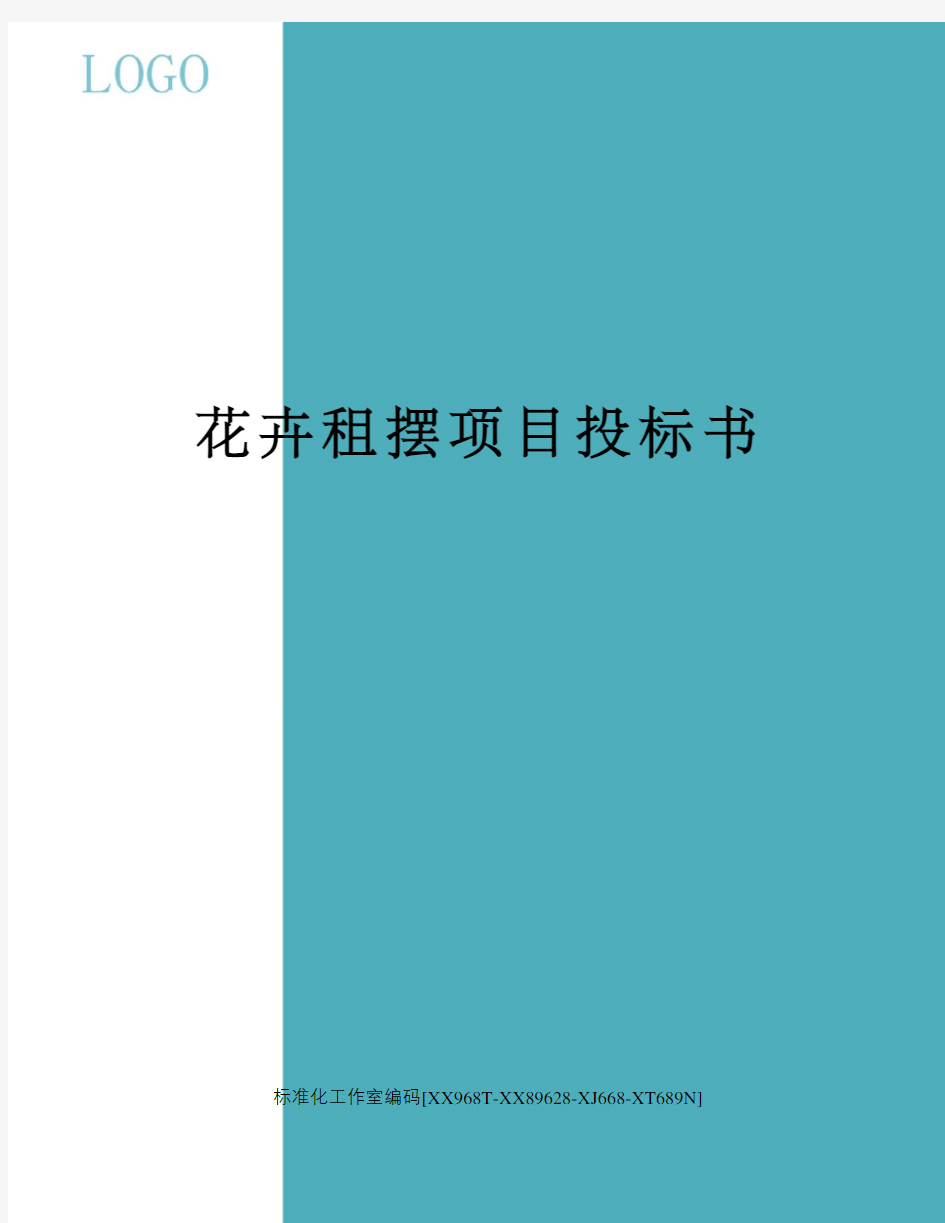 花卉租摆项目投标书