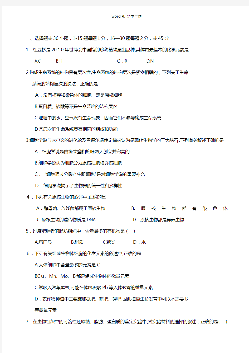 甘肃省静宁县第一中学2020-2021学年高一上学期第一次月考试题生物