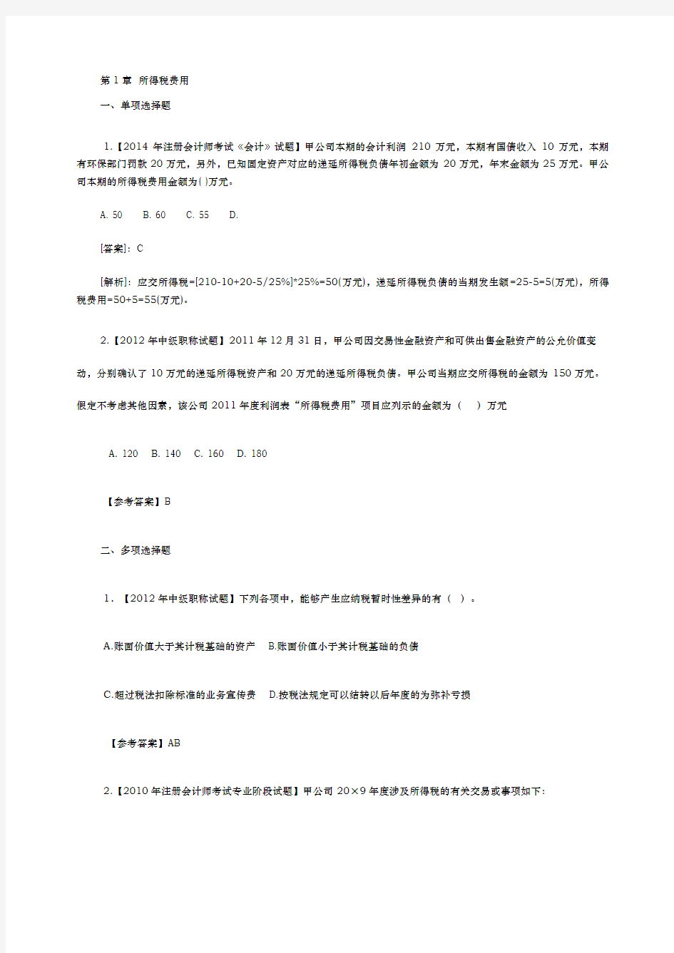 高级财务会计第版练习题答案