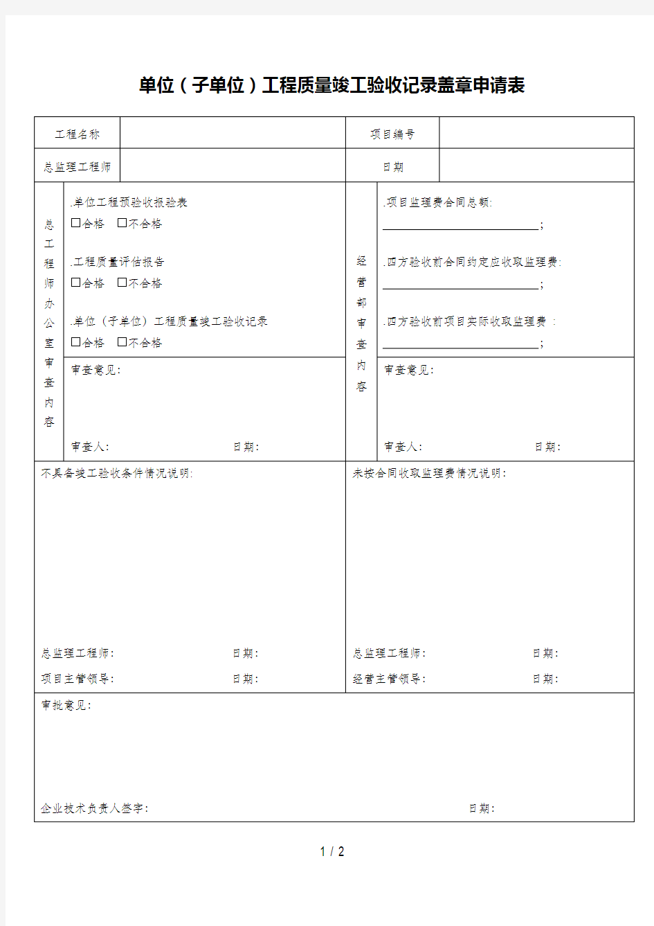 单位(子单位)工程质量竣工验收记录盖章申请表