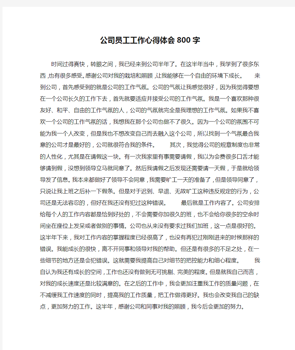 公司员工工作心得体会800字(最新汇编)