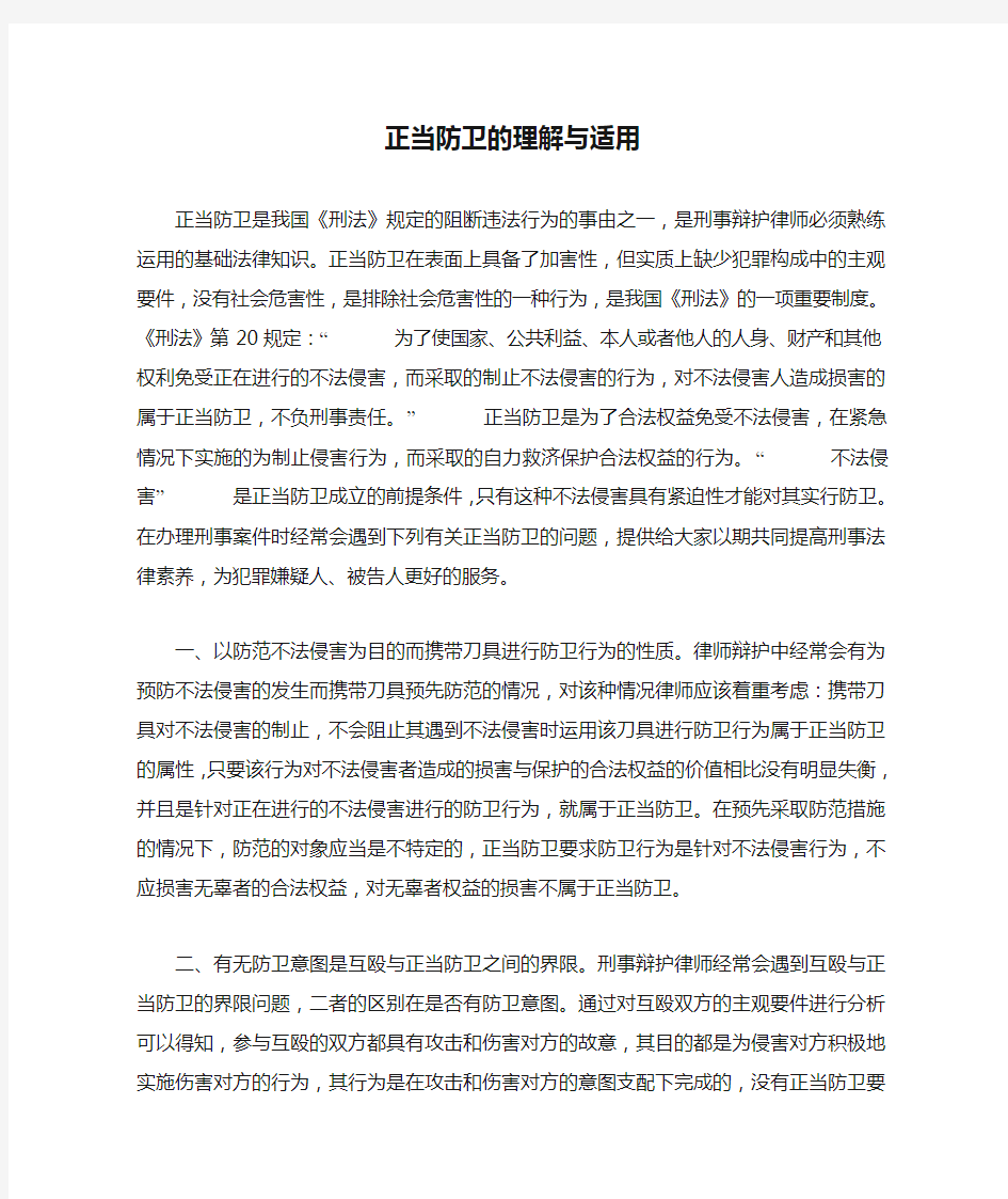 正当防卫的理解与适用