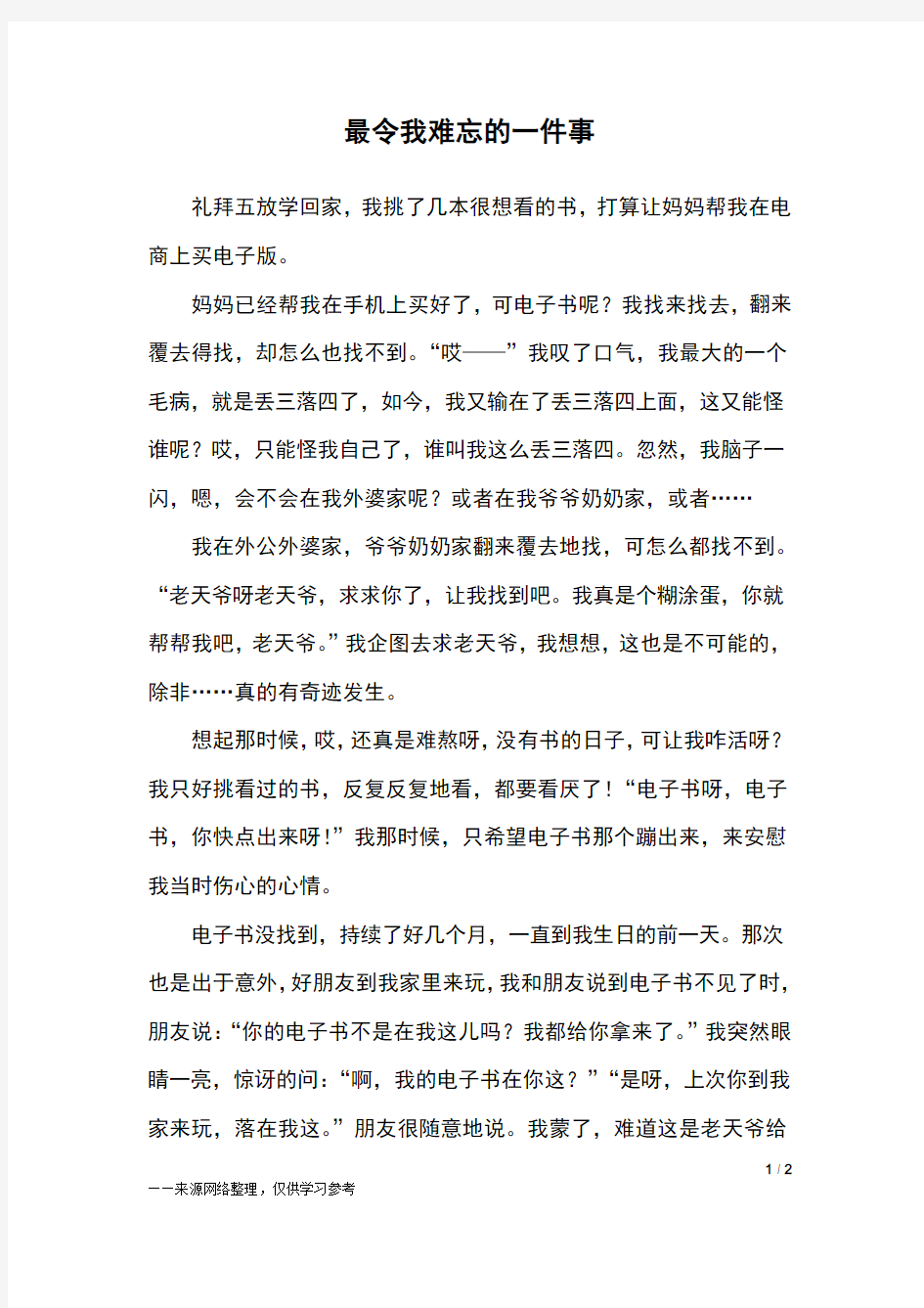 最令我难忘的一件事_五年级作文_1