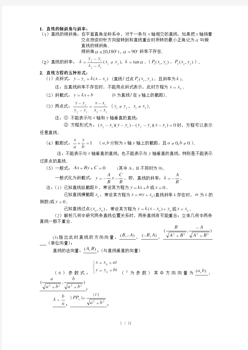 必修二平面解析几何初步知识点及练习带答案(全)