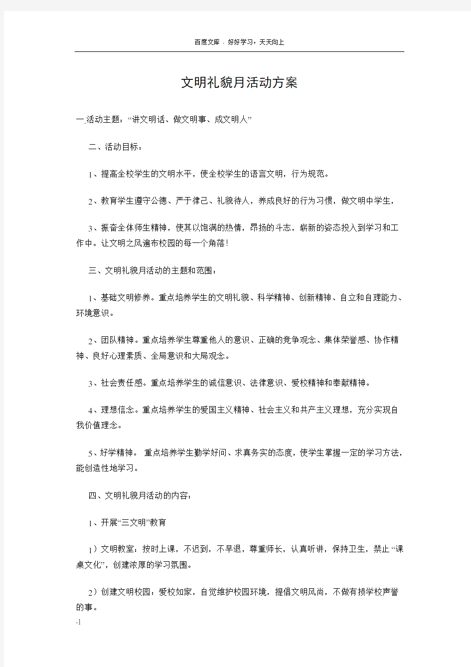 文明礼貌月活动方案