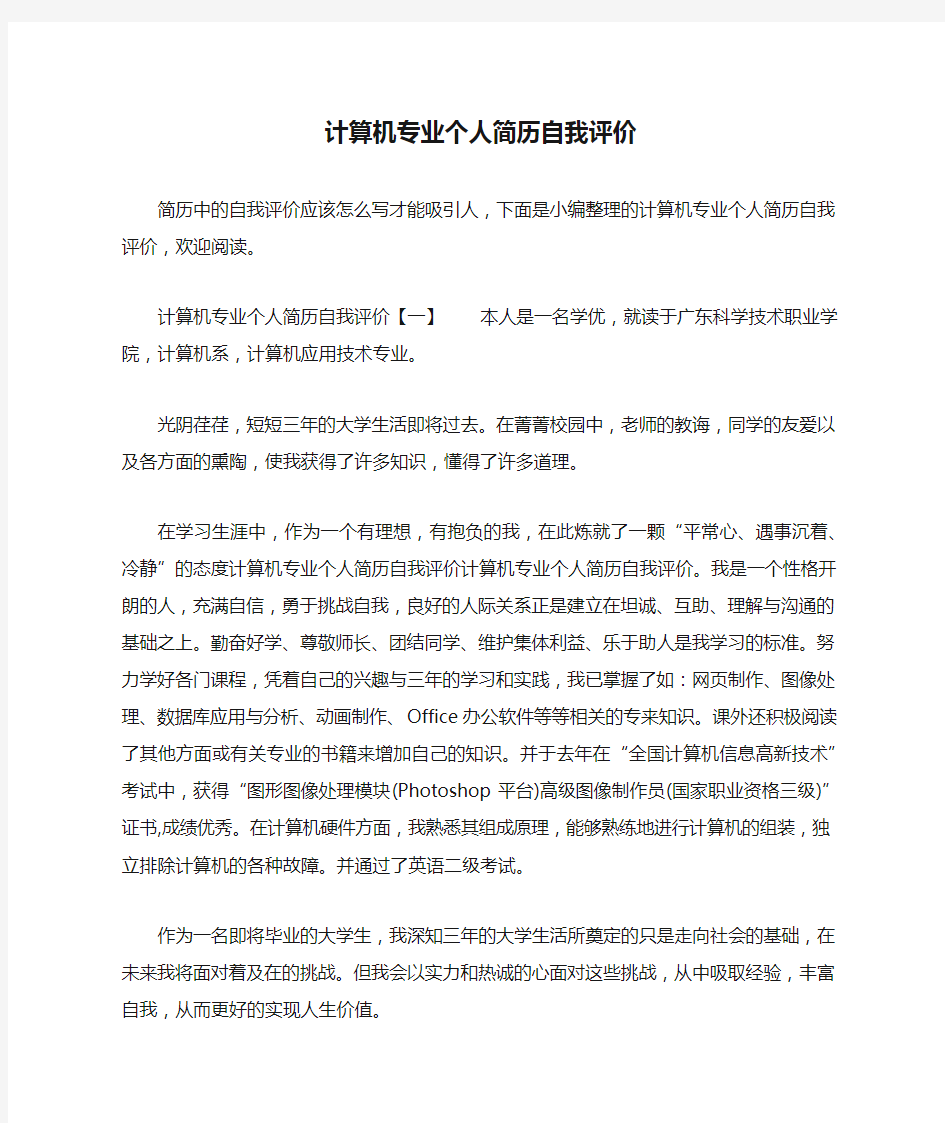 计算机专业个人简历自我评价