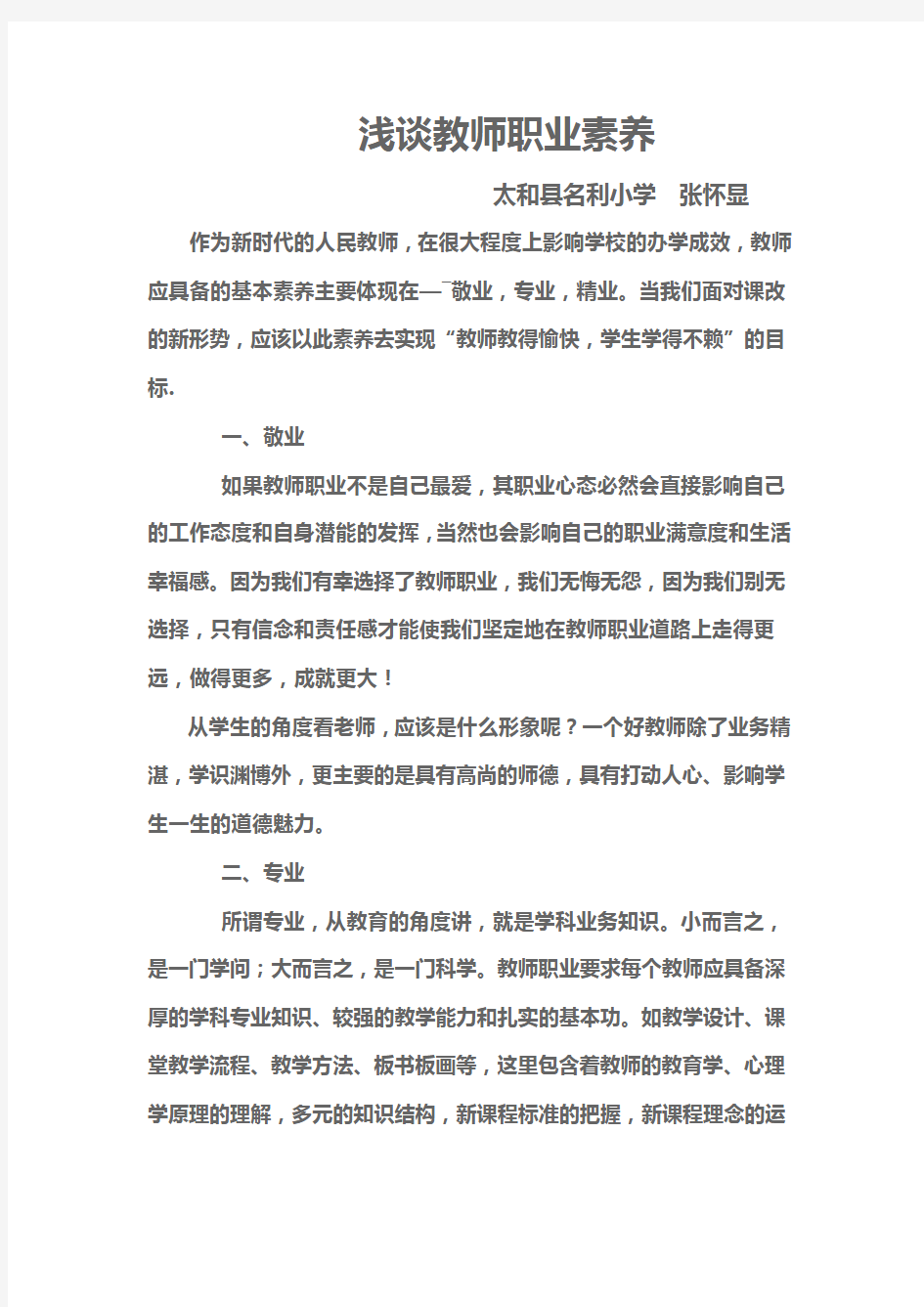 浅谈教师职业素养