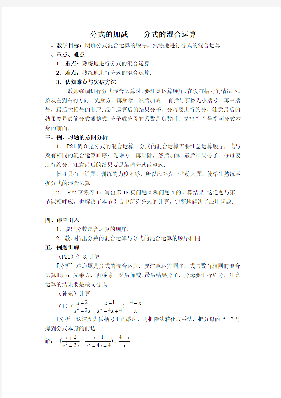 【教案】 分式的加减——分式的混合运算