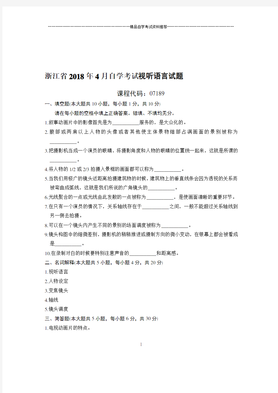 (最新整理)4月浙江自考视听语言试题及答案解析