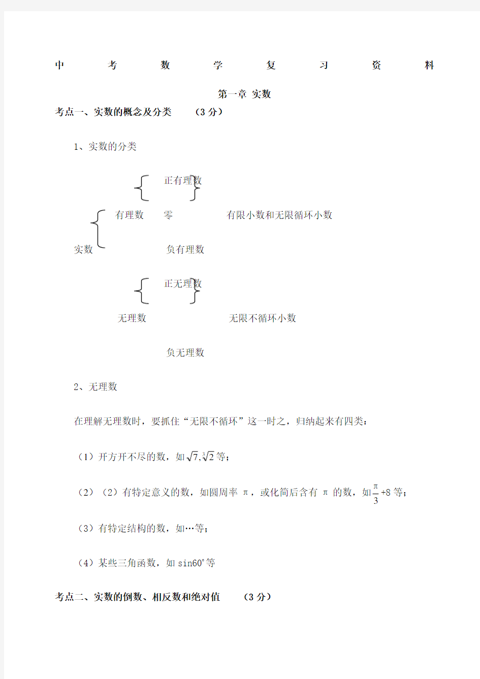 上海中考数学知识点总结新 (1)
