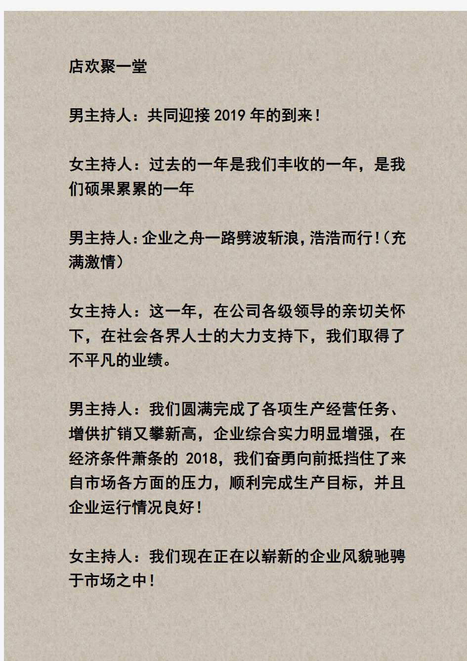 2019年公司春节联欢晚会策划及主持词