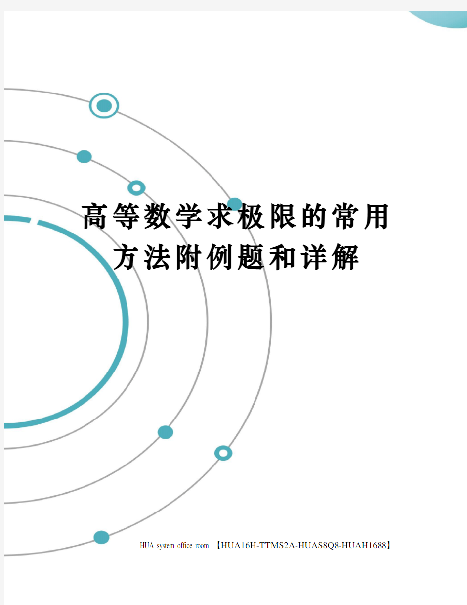 高等数学求极限的常用方法附例题和详解完整版