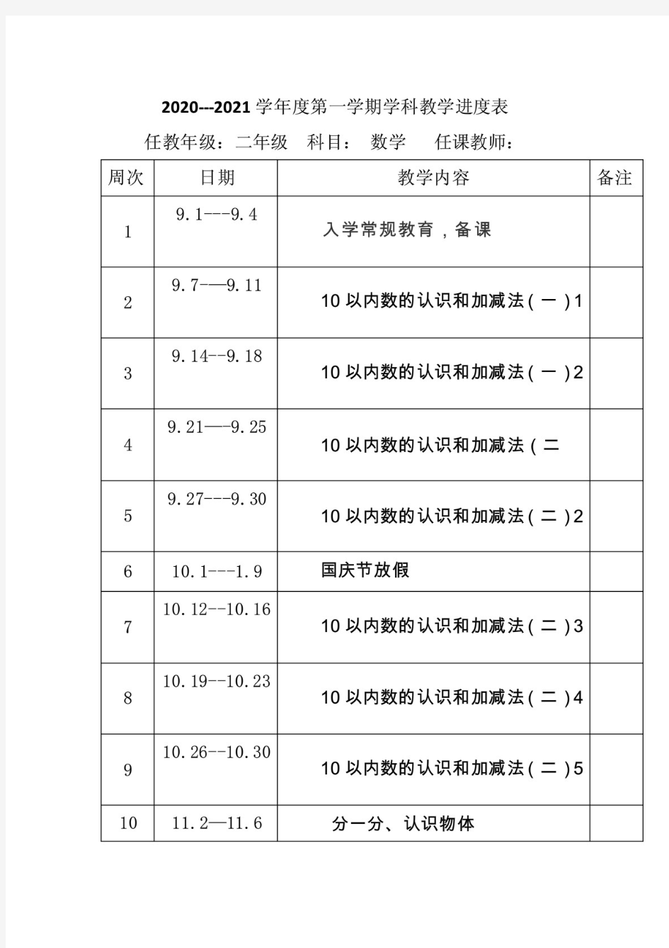 新编(部编版)小学数学二年级上册教学计划、进度表