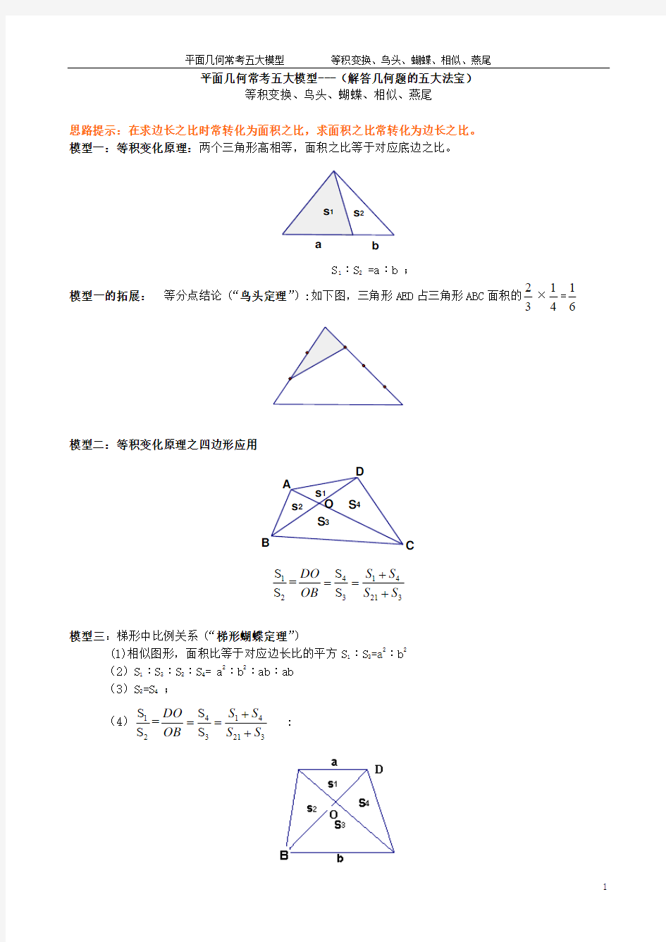 平面几何常考五大模型---等积变换、鸟头、蝴蝶、相似、 燕尾