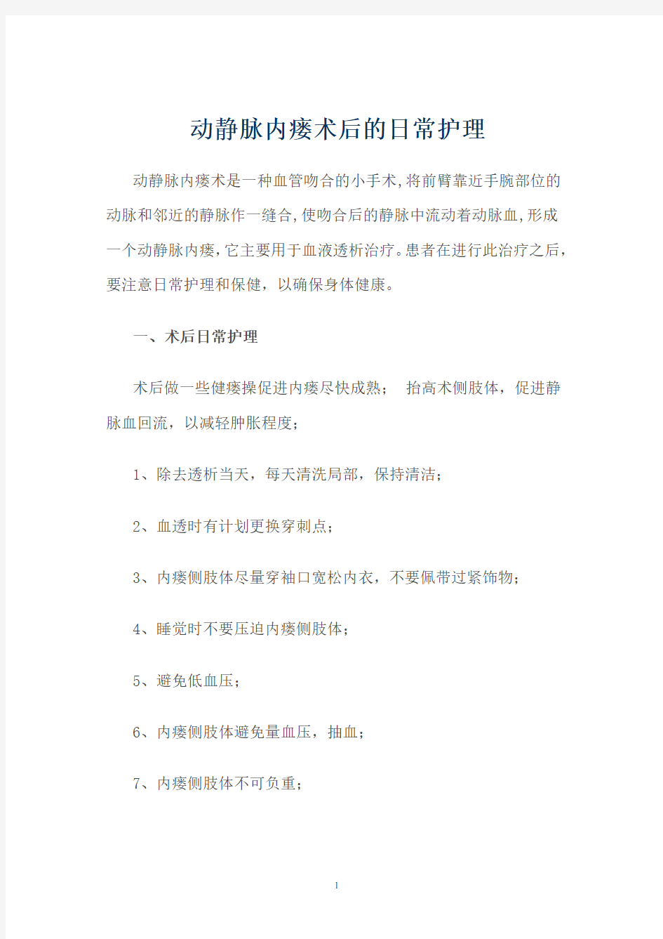 动静脉内瘘术后的日常护理.pdf