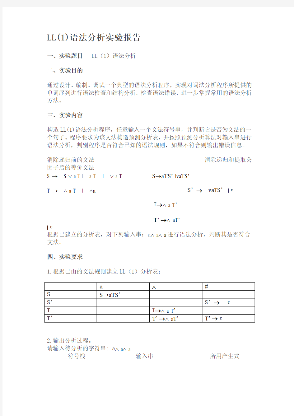 语法分析程序实验报告及代码