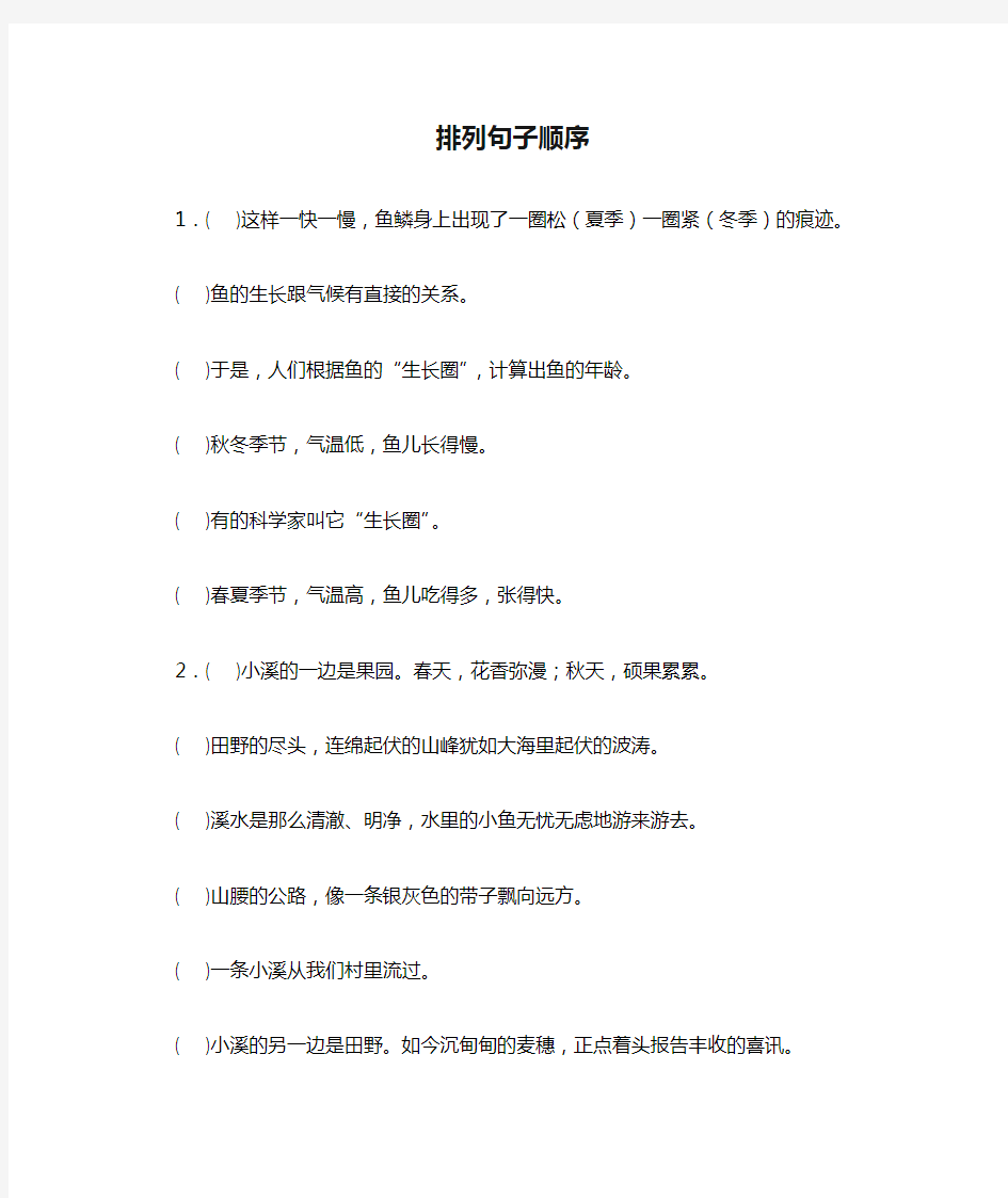 五年级语文排列句子顺序练习题