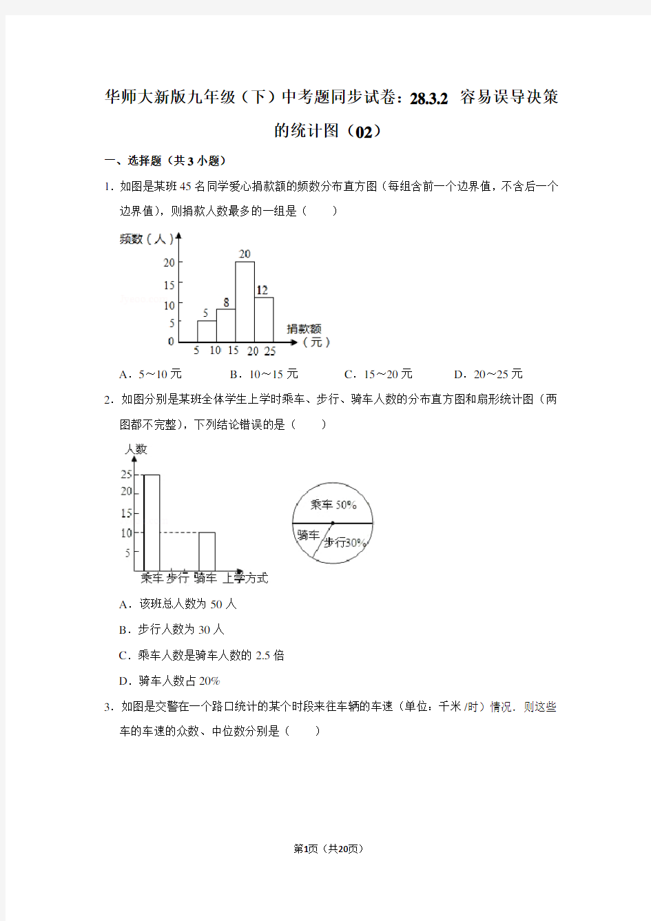 华师大新版九年级(下) 中考题同步试卷：28.3.2 容易误导决策的统计图(02)