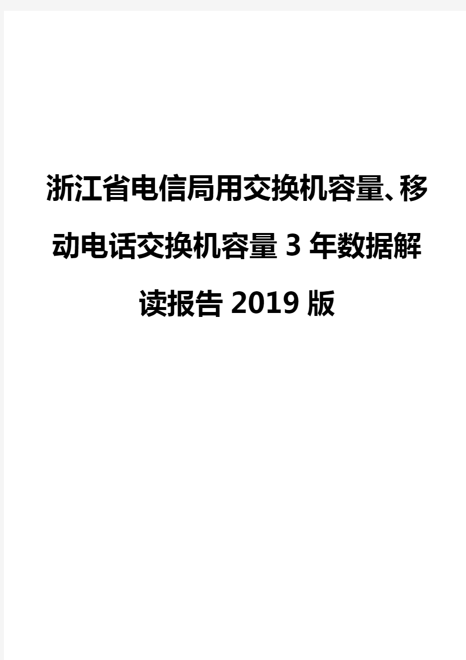 浙江省电信局用交换机容量、移动电话交换机容量3年数据解读报告2019版