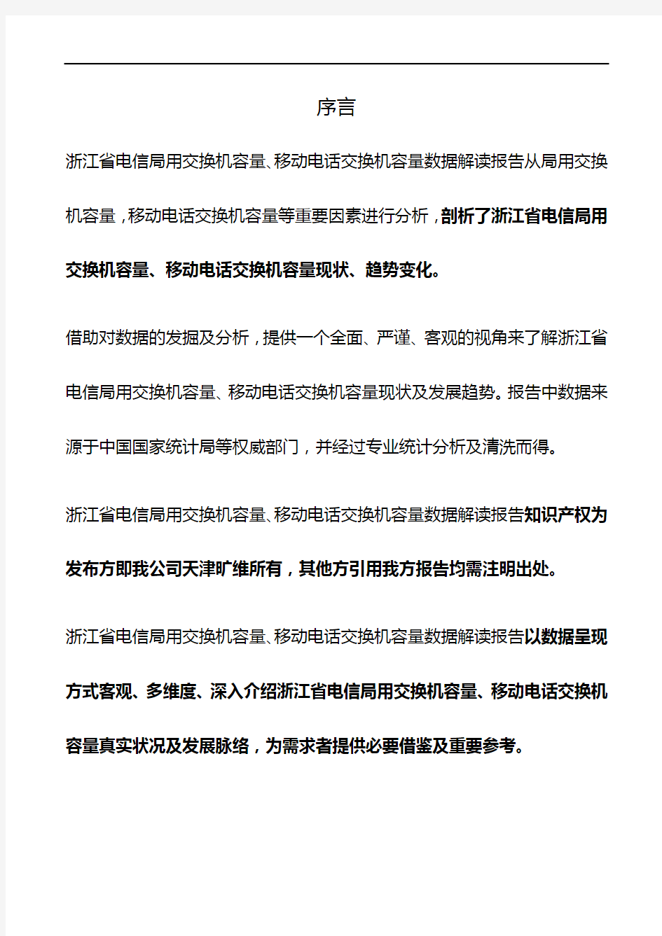 浙江省电信局用交换机容量、移动电话交换机容量3年数据解读报告2019版