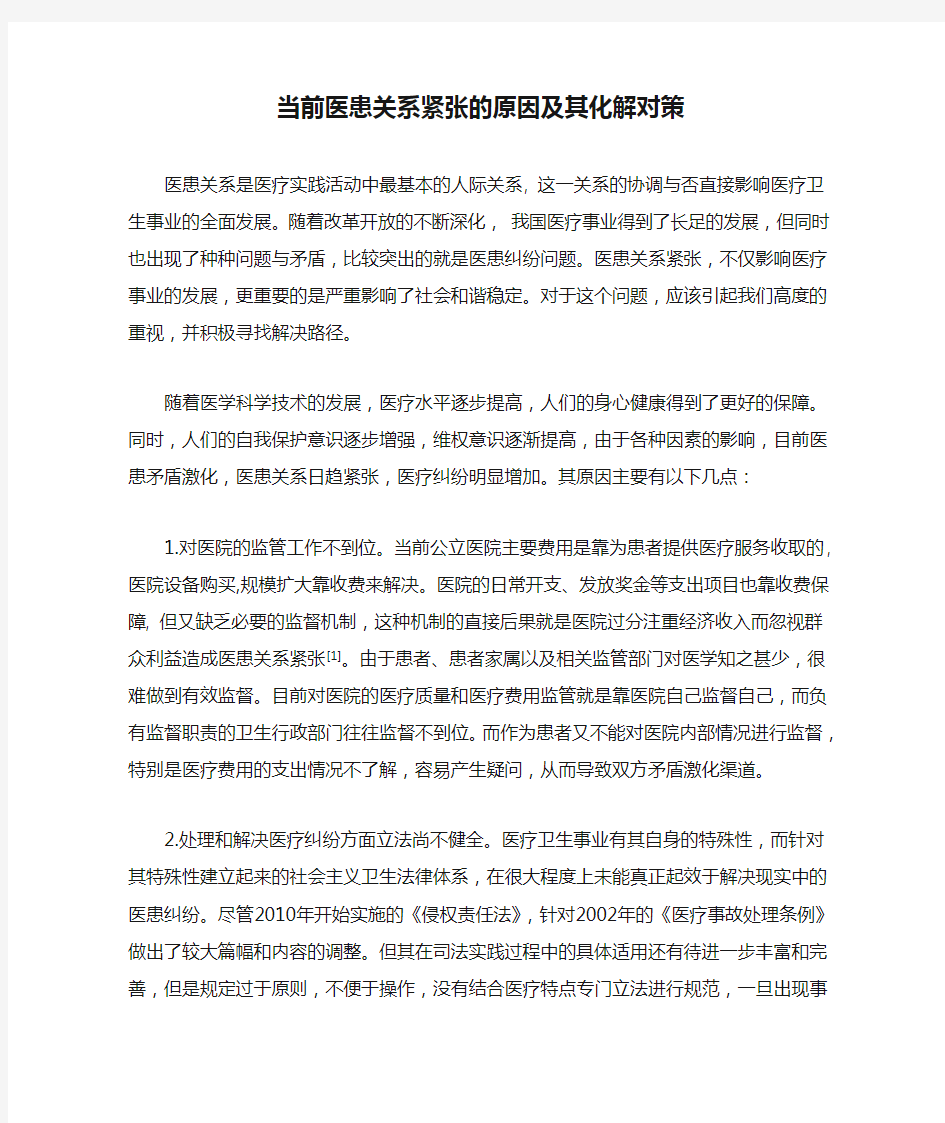 当前医患关系紧张的原因及其化解对策