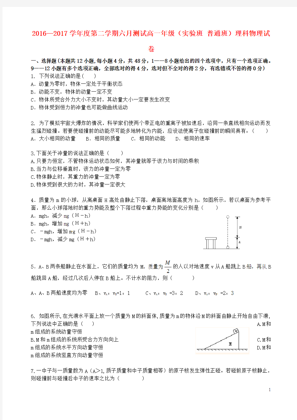 河北省张家口市2016_2017学年高一物理6月月考试题实验班普通班理