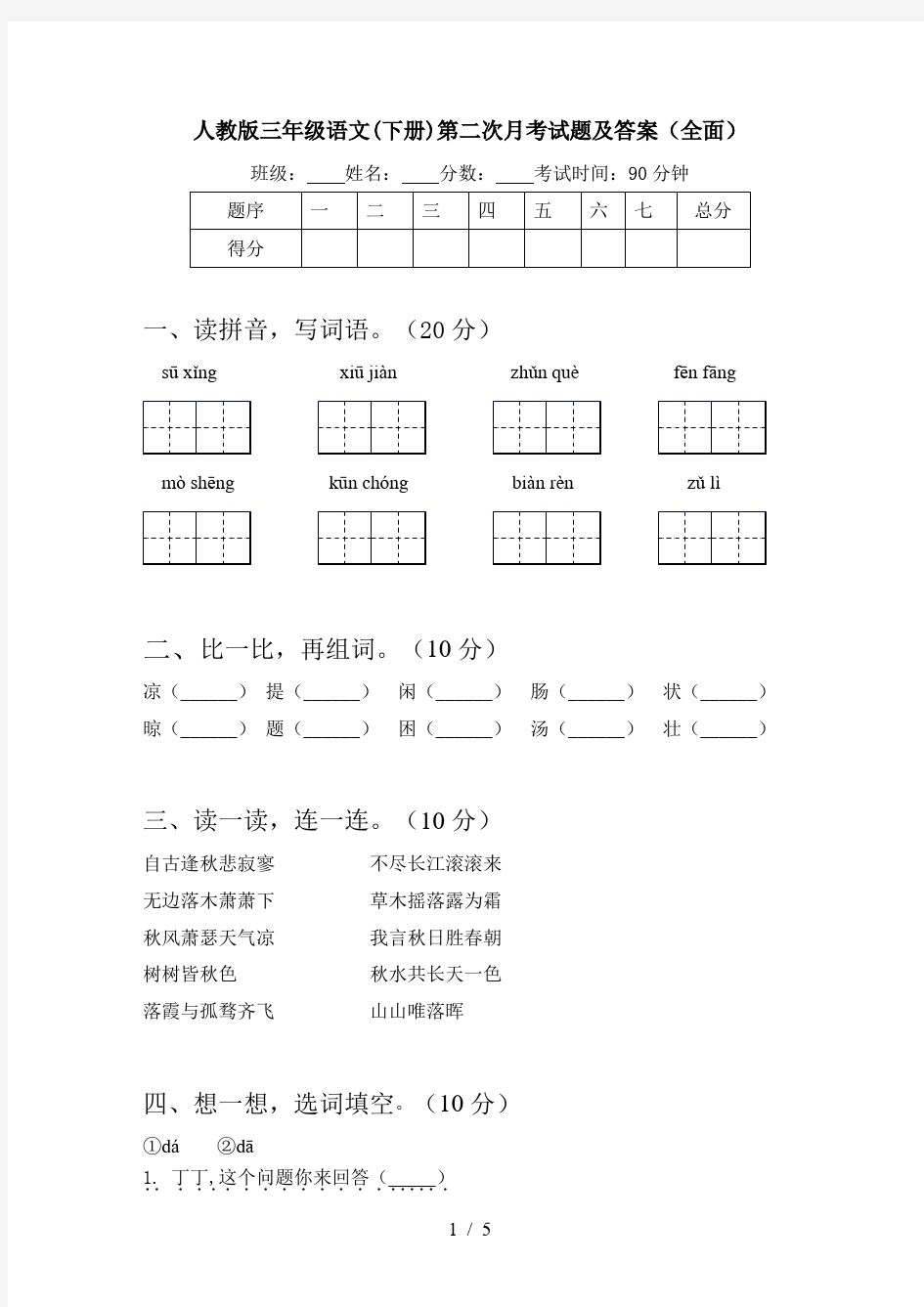 人教版三年级语文(下册)第二次月考试题及答案(全面)