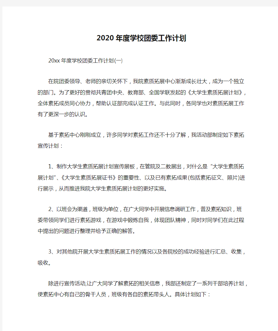 2020年度学校团委工作计划