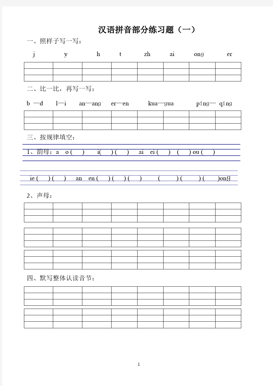 小学一年级汉语拼音练习题(精选8套)