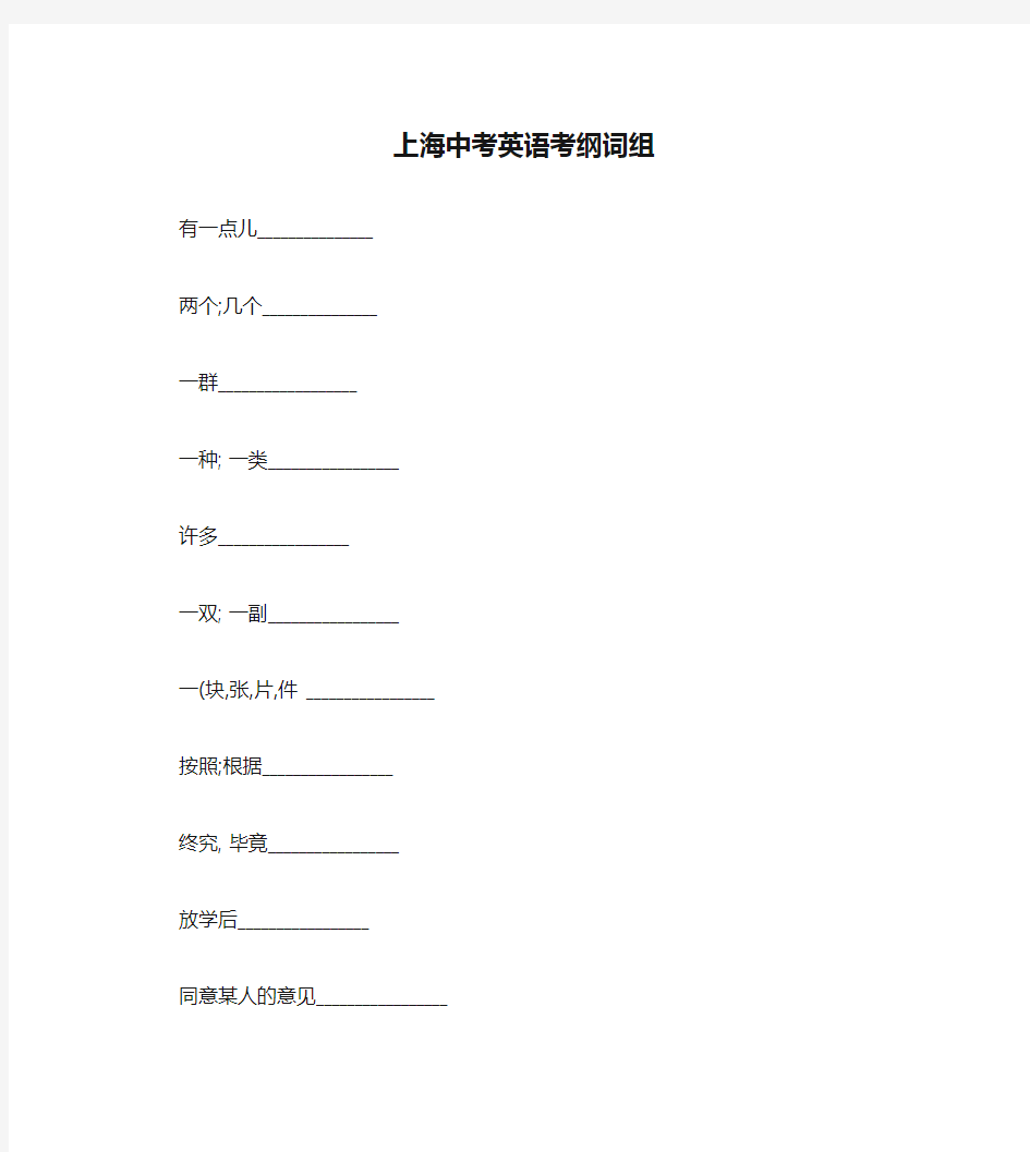 上海中考英语考纲词组默写-