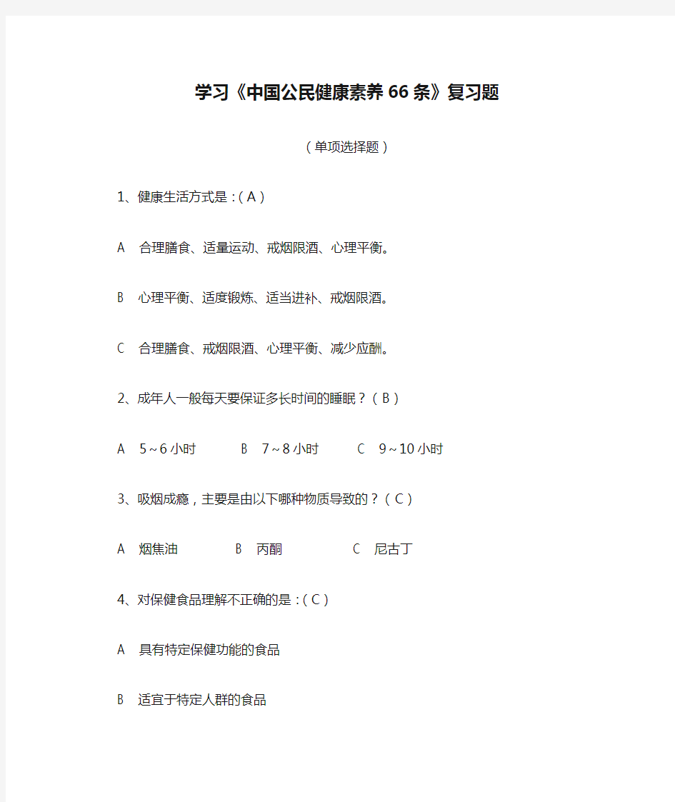 学习《中国公民健康素养66条》复习题