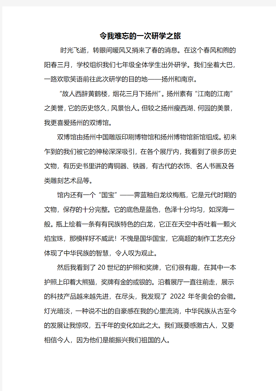 初二作文：令我难忘的一次研学之旅作文800字