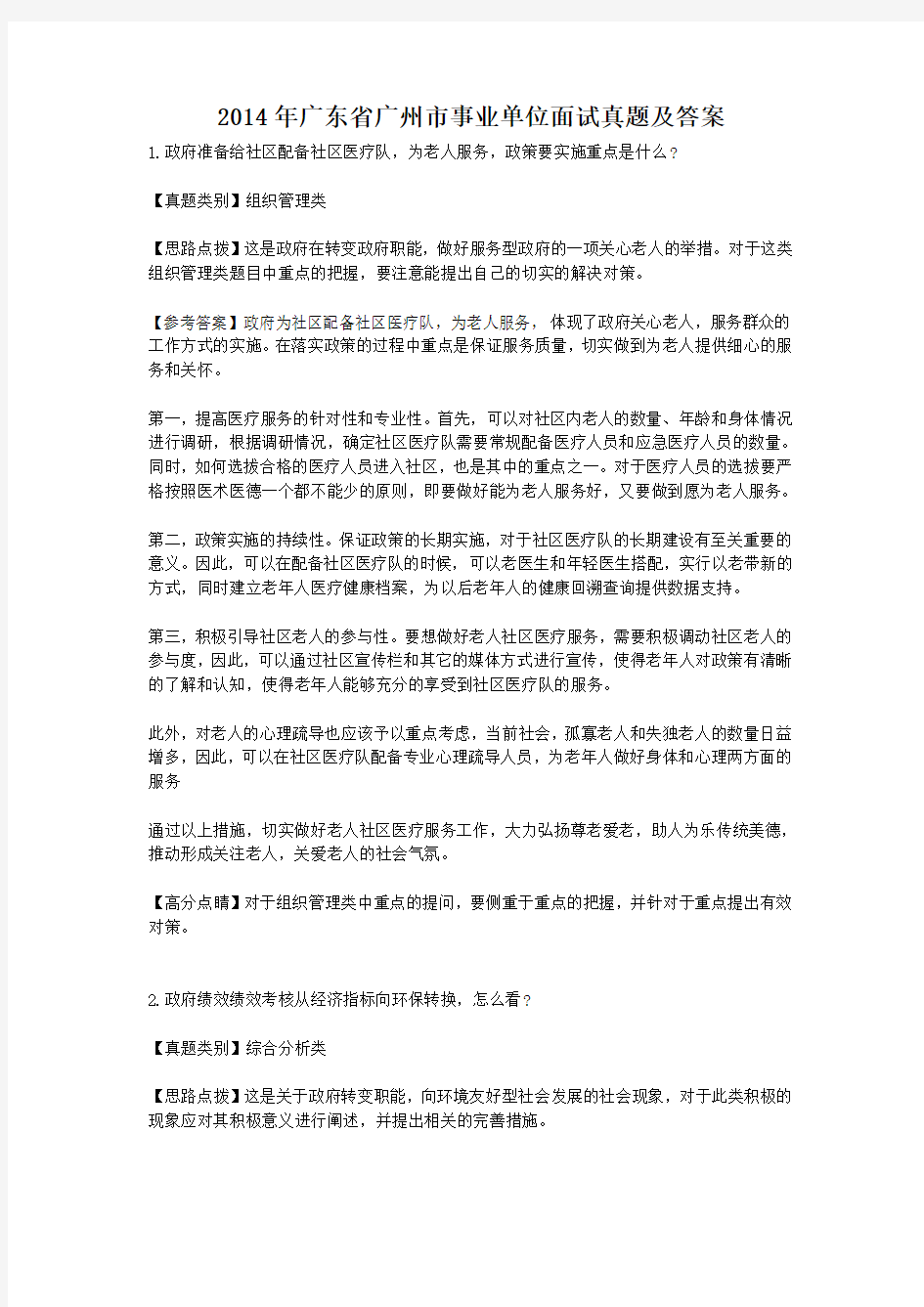 2014年广东省广州市事业单位面试真题及答案