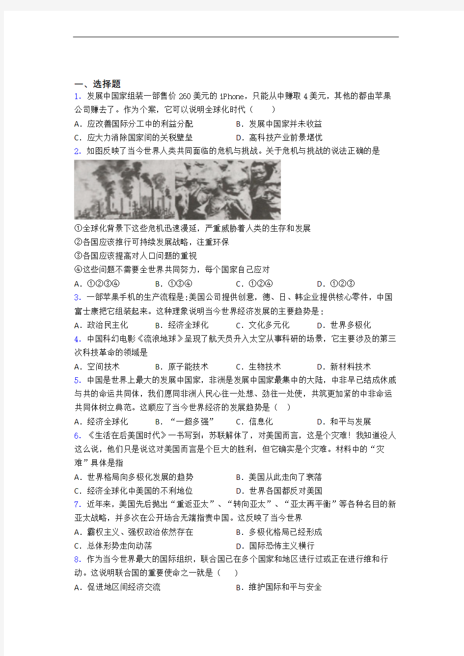 【必考题】中考九年级历史下第六单元走向和平发展的世界试题附答案(1)