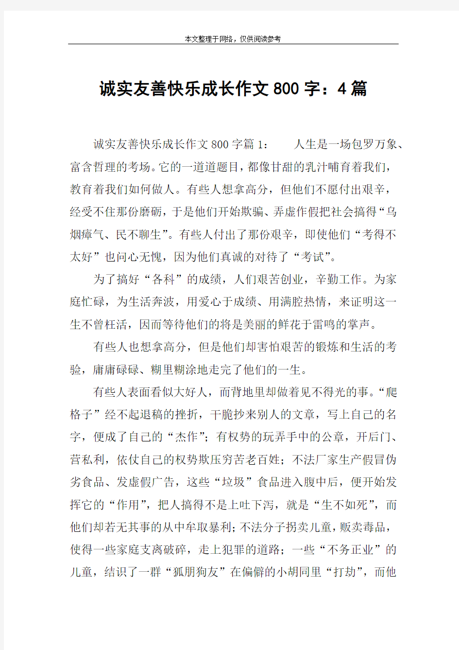 诚实友善快乐成长作文800字：4篇