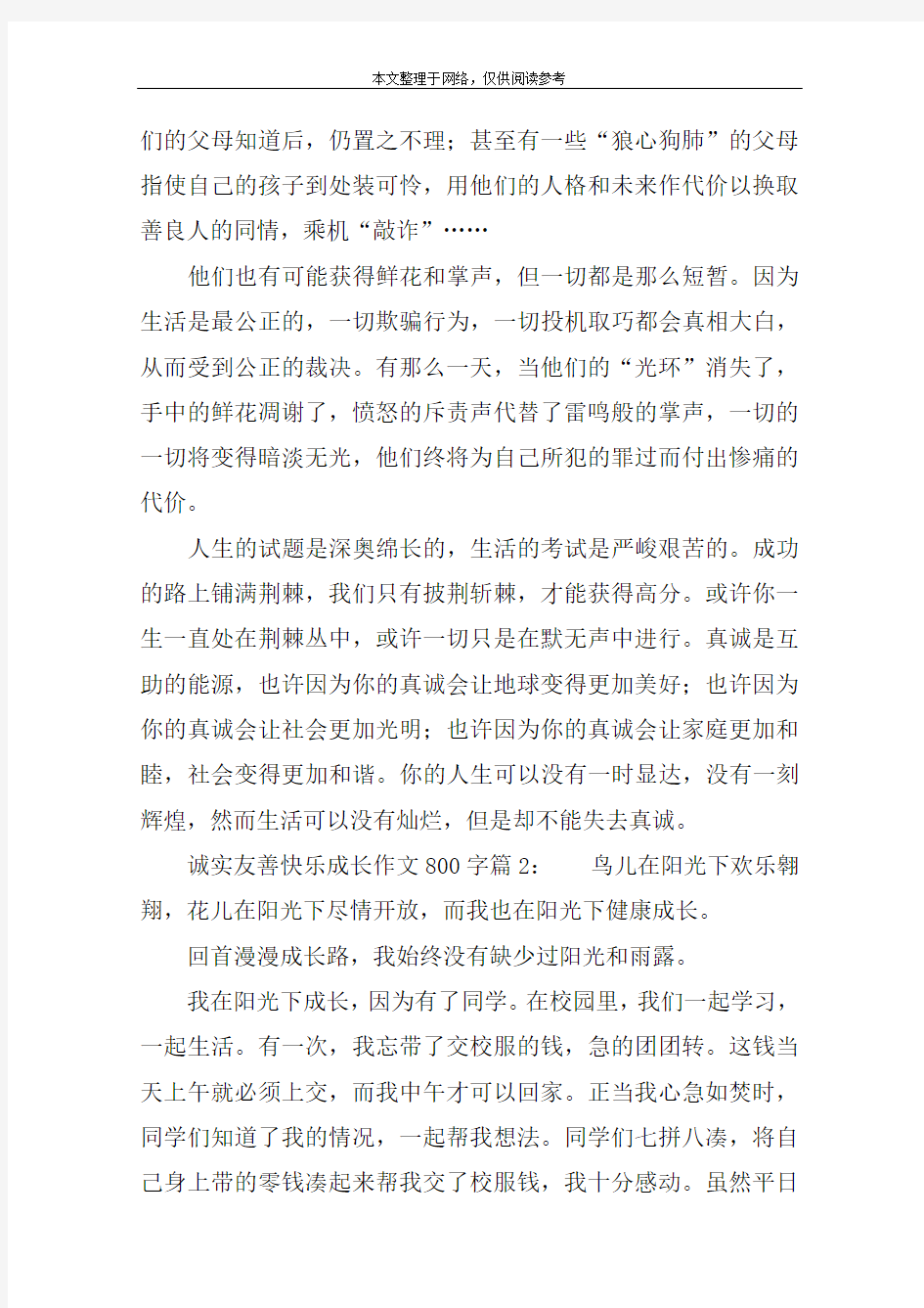 诚实友善快乐成长作文800字：4篇