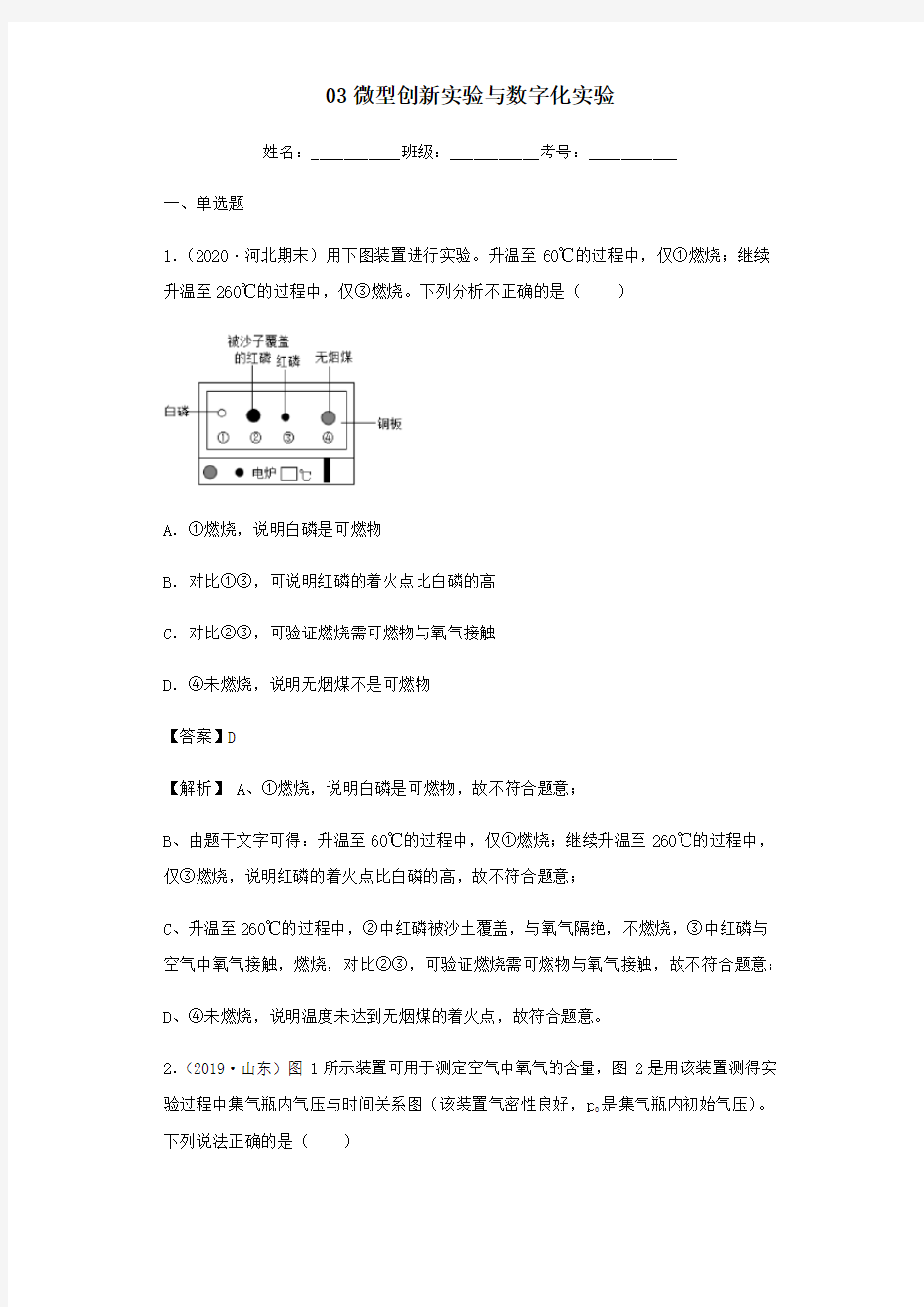 2020年中考化学专题复习03微型创新实验与数字化实验练习(含解析)新人教版