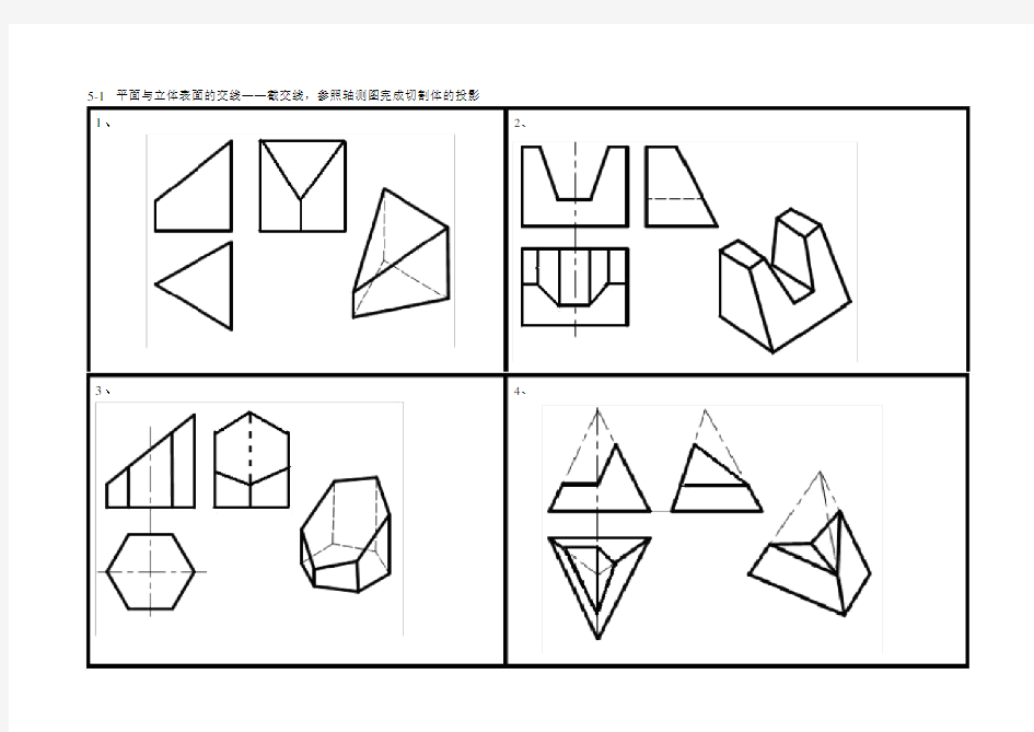截交线与相贯线习题答案.docx