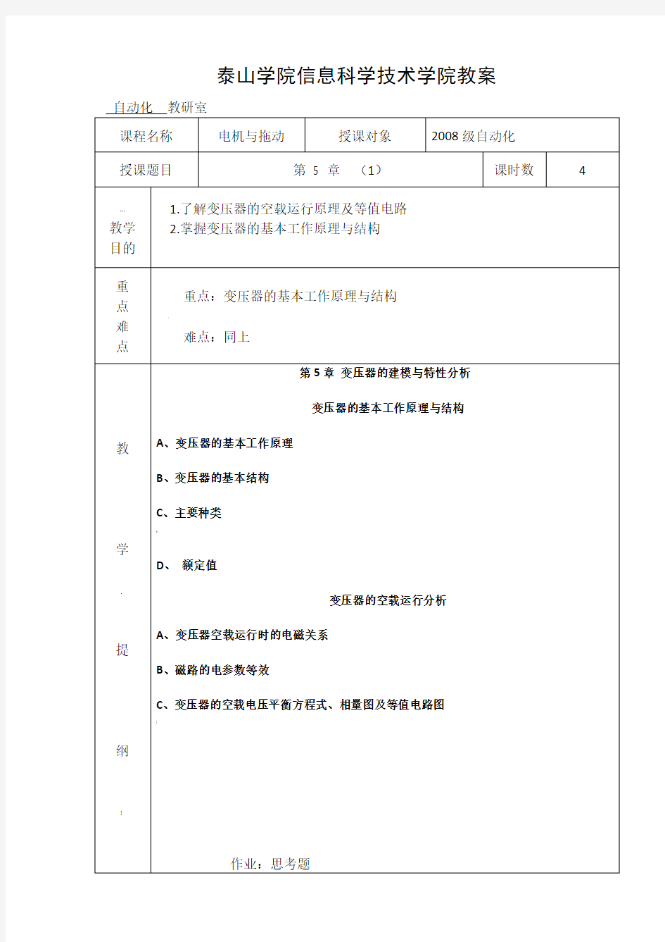 电机与拖动教案第五章1