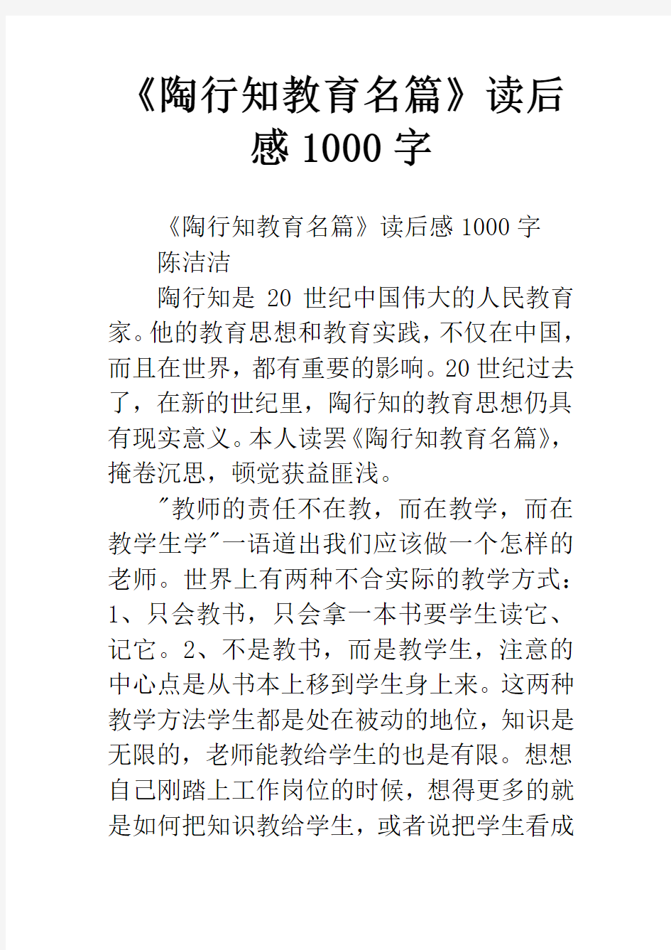 《陶行知教育名篇》读后感1000字