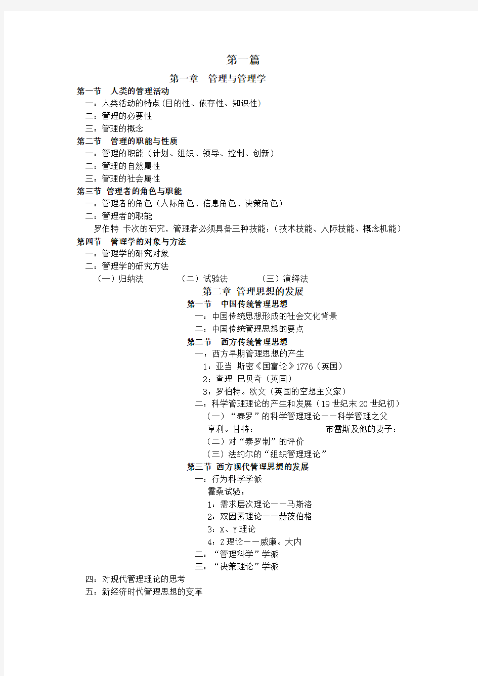 管理学原理与方法周三多第六版